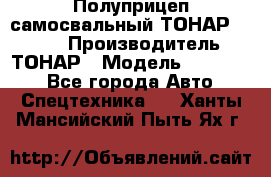 Полуприцеп самосвальный ТОНАР 952301 › Производитель ­ ТОНАР › Модель ­ 952 301 - Все города Авто » Спецтехника   . Ханты-Мансийский,Пыть-Ях г.